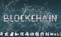 前端开发者如何成功转行到Web3领域