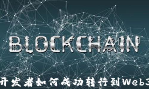 
前端开发者如何成功转行到Web3领域