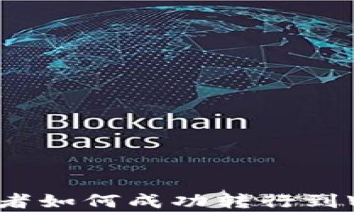 
前端开发者如何成功转行到Web3领域