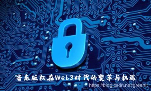 音乐版权在Web3时代的变革与机遇
