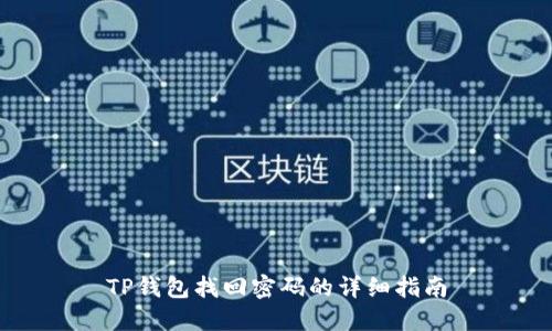 TP钱包找回密码的详细指南