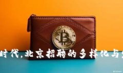 在Web3时代，北京招聘的多样化与发展前景