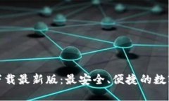 : TP钱包官方下载最新版：最安全、便捷的数字资