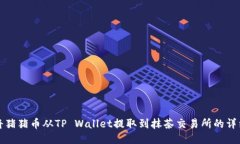如何将猪猪币从TP Wallet提取到抹茶交易所的详细