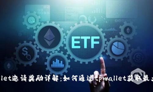 tpwallet邀请奖励详解：如何通过tpwallet获取最大收益