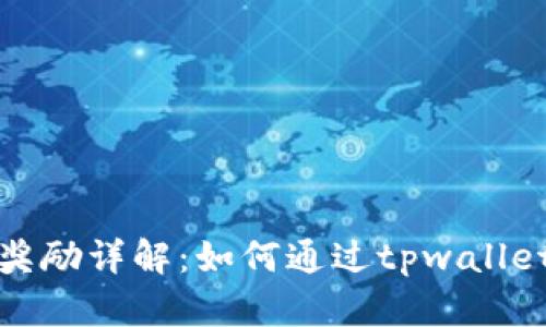 tpwallet邀请奖励详解：如何通过tpwallet获取最大收益