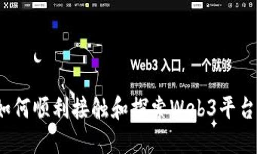 如何顺利接触和探索Web3平台？