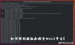 如何顺利接触和探索Web3平台？