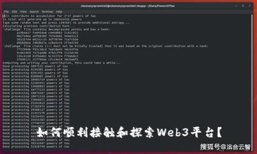 如何顺利接触和探索Web3平台？