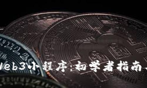 如何开发Web3小程序：初学者指南与最佳实践