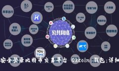 如何安全登录比特币交易平台 Okcoin 钱