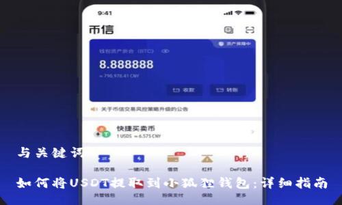与关键词

如何将USDT提取到小狐狸钱包：详细指南