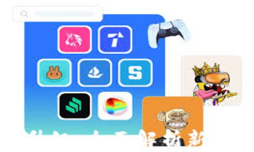 
TPWallet法币交易升级：全面解析新功能與用户体验提升