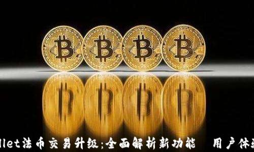 
TPWallet法币交易升级：全面解析新功能與用户体验提升