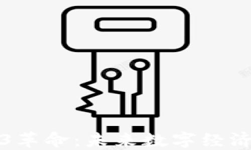 
中国签署Web3革命：未来数字经济的蜕变与机遇