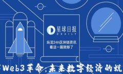中国签署Web3革命：未来数字经济的蜕