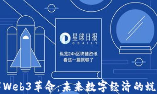 
中国签署Web3革命：未来数字经济的蜕变与机遇