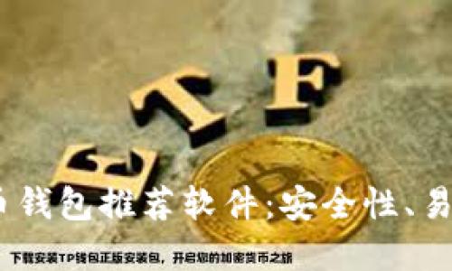 2023年最受欢迎的比特币钱包推荐软件：安全性、易用性与功能性的完美结合