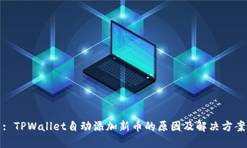 : TPWallet自动添加新币的原因及解决方案