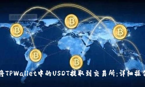 如何将TPWallet中的USDT提取到交易所：详细操作指南