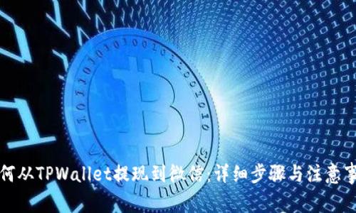 如何从TPWallet提现到微信：详细步骤与注意事项
