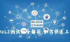 以太坊Web3测试链全解析：如何快速上