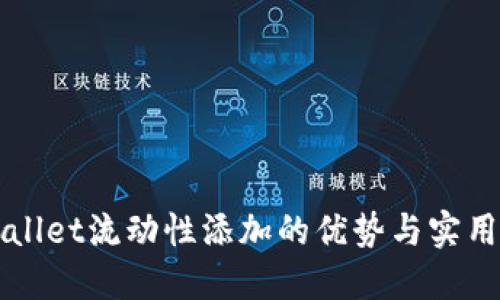 TPWallet流动性添加的优势与实用指南