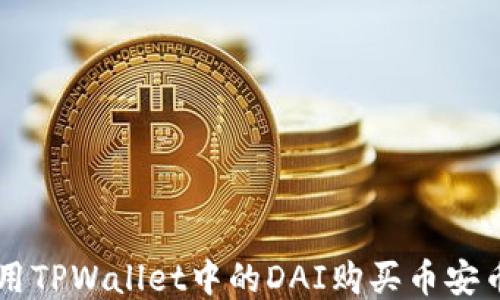 
如何使用TPWallet中的DAI购买币安币（BNB）