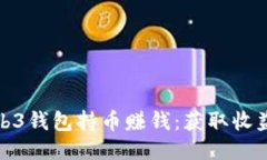 如何通过Web3钱包持币赚钱：获取收益