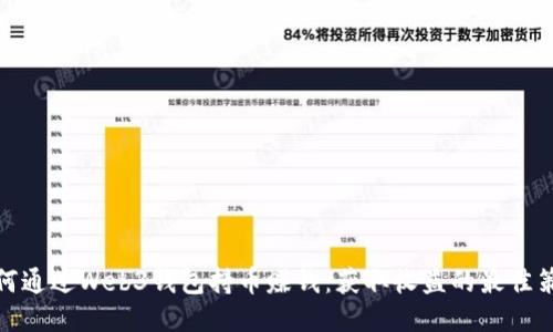 如何通过Web3钱包持币赚钱：获取收益的最佳策略