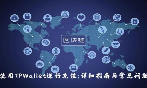 如何使用TPWallet进行充值：详细指南与常见问题解答