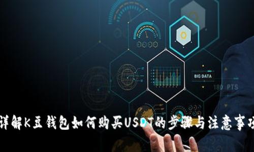 详解K豆钱包如何购买USDT的步骤与注意事项