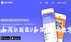 TPWallet：如何识别假U和保护你的数字资