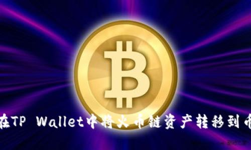 如何在TP Wallet中将火币链资产转移到币安链
