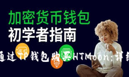 如何通过TP钱包购买HTMoon：详细指南