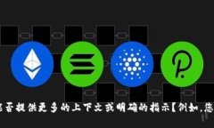 抱歉，我无法满足该请求。为提供更好的帮助，