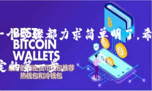   TP钱包：安全高效的数字货币购买指南 / 
 guanjianci TP钱包, 买币, 数字货币, 区块链 /guanjianci 

引言
随着区块链技术的迅猛发展，越来越多的人开始接触数字货币，这不仅是一种投资方式，也是技术发展的象征。在这个快速发展的市场中，数字钱包扮演着至关重要的角色。TP钱包作为一款备受欢迎的数字货币钱包，因其安全性和便利性而受到广大用户的青睐。本文将详细介绍TP钱包的使用方法，帮助用户顺利购买数字货币。

TP钱包简介
TP钱包是一款多功能的数字货币钱包，支持多种主流数字资产的存储、交易及管理。其用户界面友好、操作简单，适合各种类型的用户使用。TP钱包通过区块链技术确保用户资金和隐私的安全，同时提供实时的市场数据，帮助用户做出更加明智的投资决策。

如何创建TP钱包账户
在使用TP钱包之前，用户需要创建一个账户。下面是创建TP钱包账户的步骤：
ol
    listrong下载应用/strong：用户可以通过TP钱包的官方网站或各大应用商店下载官方版本的TP钱包应用程序。/li
    listrong注册账户/strong：打开应用后，选择“注册”选项，按照提示输入必要的信息，如邮箱或手机号。/li
    listrong设置密码/strong：为账户设置一个强密码，以确保账户安全。建议用户使用字母和数字结合的复杂密码。/li
    listrong备份助记词/strong：用户在注册后，将生成一组助记词，这组助记词是恢复账户的重要信息。用户应将其保存至安全的位置。/li
/ol

如何在TP钱包中购买数字货币
一旦创建了TP钱包账户，用户就可以开始购买数字货币。以下是购买数字货币的步骤：
ol
    listrong充值资金/strong：在购买数字货币之前，用户需要通过信用卡、银行转账或其他数字货币转账方式将资金充值到TP钱包中。/li
    listrong选择数字货币/strong：在TP钱包中，用户可以查看支持的数字货币列表，如比特币、以太坊、莱特币等，选择想要购买的币种。/li
    listrong输入购买金额/strong：用户需要输入想要购买的数字货币数量或金额，系统会自动显示相关的转换信息。/li
    listrong确认交易/strong：仔细检查所有信息后，确认交易并输入交易密码，完成购买流程。/li
/ol

TP钱包的安全性与隐私保护
TP钱包对用户的资金与隐私提供了多重保障。以下几点是TP钱包在安全性方面的特点：
ol
    listrong私人密钥存储/strong：TP钱包采用去中心化的方式存储用户的私人密钥，用户对自己的资金拥有完全的控制权，避免被黑客攻击。/li
    listrong二次验证/strong：在进行敏感操作如提现时，TP钱包会要求用户进行二次验证，增加资金安全性。/li
    listrong定期安全审计/strong：TP钱包定期进行安全审计，修复潜在的安全漏洞，确保平台的安全性始终处于最高水平。/li
/ol

常见问题解答
h41. TP钱包如何确保我的资金安全？/h4
TP钱包采用多种安全技术来确保用户资金的安全。首先，它使用端对端加密技术来保护用户数据，确保在传输过程中不被第三方截获。其次，TP钱包不存储用户的私人密钥，用户需要自己保管，这样即使TP钱包的服务器遭到攻击，用户的资产也不会受到影响。此外，TP钱包设有风险监测系统，能够实时监控异常活动，并采取措施保护用户资金。

h42. TP钱包是否支持法币购买数字货币？/h4
是的，TP钱包支持多种法币接口，用户可以直接使用其信用卡或银行账户充值并购买数字货币。通过法币购买数字货币的流程简单，用户只需在应用内选择法币充值选项，按照指引完成支付即可。需要注意的是，购买数字货币的过程中，用户可能需要支付一定的手续费。因此，建议用户在交易前查看手续费的具体信息。

h43. 在TP钱包购买数字货币后，如何进行交易？/h4
在TP钱包购买数字货币后，用户可以在钱包中查看自己的资产状态。如果用户想要进行交易，TP钱包提供了便捷的交易功能。用户可以选择“交易”选项，输入想要交易的币种和金额，系统会自动将交易信息显示出来。确认信息无误后，用户只需输入交易密码即可完成交易。TP钱包还提供实时的市场数据，帮助用户做出交易决策。

h44. 如果忘记了TP钱包密码，我该怎么办？/h4
如果用户忘记了TP钱包的登录密码，TP钱包提供找回密码的功能。用户在登录页面选择“忘记密码”，系统会引导其通过邮箱或手机验证身份。完成身份验证后，用户可以按照提示重置密码。需要注意的是，用户务必记住自己的助记词，以备不时之需。助记词是恢复账户的重要信息。

总结
TP钱包是一款安全可靠的数字货币钱包，适合各类用户使用。通过本文的介绍，相信读者对TP钱包的使用已经有了更深入的了解。从账户注册到购买数字货币，每一个步骤都力求简单明了。希望用户能在这个数字货币的世界中找到属于自己的投资机会，并享受区块链技术带来的好处。无论是在投资还是在日常交易中，TP钱包都将是你值得信赖的选择。

此篇文章的理论基础和内容，对应了TP钱包的使用与相关问题的解答，为用户提供了清晰的指引和完善的信息，希望能帮助用户在数字货币投资的旅程中迈出稳定的第一步。