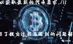   如何在TP钱包中提交代币信息：详细