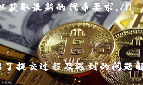   如何在TP钱包中提交代币信息：详细指南 / 
 guanjianci TP钱包, 提交代币, 代币信息, 加密货币 /guanjianci 

引言
随着区块链技术的普及，各种加密货币和代币层出不穷。TP钱包作为一款用户友好的加密货币钱包，支持用户方便地管理、发送和接收各种代币。然而，很多用户可能并不清楚如何在TP钱包中提交自己的代币信息。本文将为您详细介绍这一过程，以及相关的常见问题与解答。

第一步：了解TP钱包的基本功能
TP钱包是一款多链支持的钱包，为用户提供了存储、管理和交易各种加密资产的功能。它的用户界面友好，适合新手和专业人士使用。如果你想提交代币信息，首先需要在TP钱包中注册账户，确保您的钱包已经激活并且有足够的资金。

第二步：准备代币提交的基本信息
在提交代币信息之前，确保您拥有必要的代币信息。这包括但不限于：
ul
    listrong代币名称：/strong例如“我的代币”或“ETH”。/li
    listrong代币符号：/strong代币的简短名称，例如“MDT”或“ETH”。/li
    listrong合约地址：/strong代币在区块链上的合约地址，这是识别代币的唯一标识。确保这个地址准确，以免造成损失。/li
    listrong总供应量：/strong代币的总量，例如“1,000,000 MDT”。/li
    listrong小数点位数：/strong代币的最小单位，例如“18”。/li
/ul
确保这些信息的准确性是非常重要的，因为这将直接影响用户如何在TP钱包中找到和使用您的代币。

第三步：在TP钱包中提交代币信息的步骤
提交代币信息的具体步骤如下：
ol
    listrong登录TP钱包：/strong首先，打开TP钱包应用并使用您的账户登录。如果您没有账户，请先进行注册。/li
    listrong进入代币管理界面：/strong在主界面中，找到“资产”或“代币”选项，点击进入代币管理页面。/li
    listrong选择“添加代币”：/strong在代币管理页面，找到“添加代币”或“提交代币”的选项，点击进入。/li
    listrong填写代币信息：/strong在新页面上，逐项填写代币名称、符号、合约地址、总供应量和小数点位数等信息。确保每一项都填写准确。/li
    listrong确认并提交：/strong核对所有信息无误之后，点击“确认”或“提交”按钮，完成代币信息的提交。/li
/ol
完成以上步骤后，您的代币信息将在TP钱包内提交成功，其他用户将能够搜索到并添加您的代币。

四个可能相关的问题与详细介绍

问题一：TP钱包支持哪些类型的代币提交？
TP钱包是多链聚合的加密货币钱包，支持多种类型的代币提交。具体来说，包括但不限于：
ul
    listrong以太坊（ERC-20）代币：/strong以太坊生态系统中大多数代币都是使用ERC-20标准构建的。任何符合ERC-20标准的代币都可以在TP钱包中提交。/li
    listrong币安智能链（BEP-20）代币：/strong币安智能链上的代币，通常以BEP-20标准部署，也能在TP钱包中提交。/li
    listrongTRC-20代币：/strong这是一种基于波场（TRON）网络的代币标准，TP钱包同样支持此类代币的提交。/li
    listrong其他链的代币：/strong随着TP钱包的不断更新，越来越多的区块链标准得到了支持，例如Polkadot、Solana等的代币。/li
/ul
因此，如果您的代币符合上述标准中的任一项，就可以在TP钱包中进行提交和管理。建议在提交之前，先查阅TP钱包的官方网站或社区公告，了解最新支持的代币类型和标准。

问题二：TP钱包如何保障代币信息的安全性？
安全性是任何数字资产钱包都必须关注的问题，TP钱包在这方面采取了多种措施来保护用户信息和资产安全。
ul
    listrong多重签名技术：/strongTP钱包利用多重签名技术确保用户在进行交易时，必须经过多层认证，这大大增强了安全性。/li
    listrong私钥本地存储：/strongTP钱包的私钥被保存在用户本地设备上，而不是云端，这样即使服务器遭受攻击，用户的资产也不会受到影响。/li
    listrong定期安全审计：/strongTP钱包会定期进行安全审计，及时发现和修复安全漏洞，确保用户的代币信息能够得到有效维护。/li
    listrong用户教育：/strongTP钱包还提供了许多关于安全使用的指南，帮助用户提高自身的安全防范意识。/li
/ul
因为这些保障措施，TP钱包能够有效地维护代币信息的保密性和安全性，使用户能够更安心地进行代币提交与管理。

问题三：提交代币信息后，代币何时会显示在TP钱包中？
提交代币信息后，代币在TP钱包中显示的时间会受到多种因素的影响：
ul
    listrong信息审核：/strongTP钱包会对提交的代币信息进行审核，以确保其合法性和准确性。这个审核过程可能会需要一定的时间，通常几个小时到几天不等。/li
    listrong区块链更新：/strong代币信息的更新与区块链的状态息息相关，如果链上的交易或信息更新比较慢，也可能影响到代币的显示。/li
    listrong与社区反馈：/strong提交的代币如果得到较高的关注度，会加快审核速度，反之则可能延后。/li
/ul
建议在提交后关注TP钱包的官方渠道和社区信息，以获取最新的审核进展。一般来说，大部分代币信息在提交后能够在1-3个工作日内完成审核并显示在钱包中。

问题四：遇到无法提交代币信息的情况该如何处理？
如果在使用TP钱包过程中，出现无法提交代币信息的情况，可能是由于以下几种常见原因导致的：
ul
    listrong信息填写错误：/strong确保您所有输入的信息都正确无误。常见错误包括合约地址填写错误、符号或名称拼写错误等。/li
    listrong网络连接问题：/strong确保您的设备有稳定的互联网连接，网络不畅可能导致提交失败。尝试重新连接网络或更换网络环境。/li
    listrongTP钱包临时故障：/strong在某些情况下，TP钱包可能会因为服务器故障或维护而暂时无法提交代币信息。您可以通过官网或社交媒体查看是否有相关通知。/li
    listrong代币不符合要求：/strong确认您的代币是否符合TP钱包的提交标准。如果不符合，将无法完成提交。您可以参考TP钱包的官方文档，以获取最新的代币要求。/li
/ul
如果检查了上述原因后仍无法提交，建议您通过TP钱包的官方客服或社区寻求帮助，详细说明问题并提供相关信息，客服将尽快协助您解决问题。

总结
在TP钱包中提交代币信息虽然看似简单，但需要用户提前做好准备和注意事项。确保代币信息的准确性和完整性是提交成功的关键。本文详细介绍了提交过程及遇到的问题解决方案，希望能帮助到正在使用TP钱包的用户。最终，随着加密货币行业的发展，TP钱包将继续更新功能，欢迎用户关注其最新动态，了解更多信息。