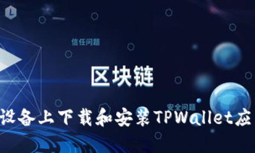 如何在苹果设备上下载和安装TPWallet应用：完整指南
