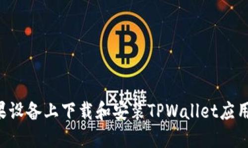 如何在苹果设备上下载和安装TPWallet应用：完整指南