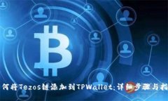 如何将Tezos链添加到TPWallet：详细步骤
