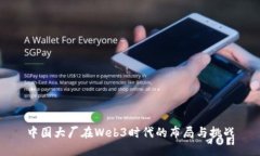 中国大厂在Web3时代的布局与挑战