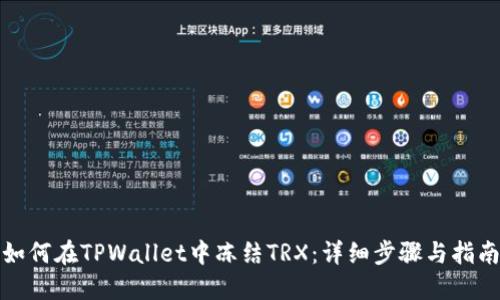 如何在TPWallet中冻结TRX：详细步骤与指南