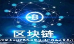 如何找回欧易Web3钱包的密码：详细指