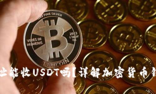 比特币钱包地址能收USDT吗？详解加密货币钱包的多功能性