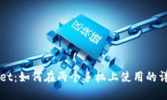 TPWallet：如何在两个手机上使用的详细指南