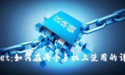 TPWallet：如何在两个手机上使用的详细指南