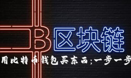 如何使用比特币钱包买东西：一步一步的指南