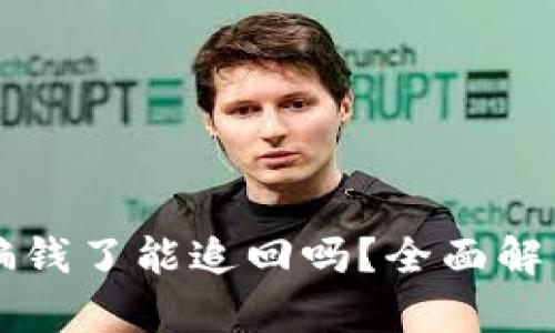 TPWallet被骗钱了能追回吗？全面解析与追回建议